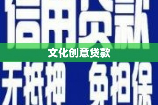 西丰文化创意贷款