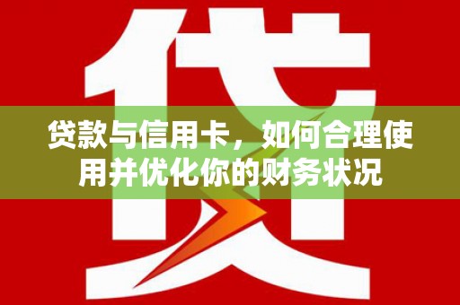 西丰贷款与信用卡，如何合理使用并优化你的财务状况