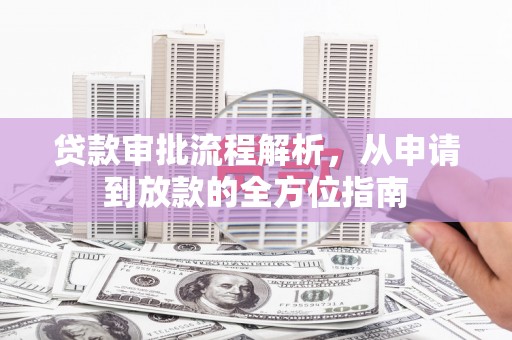 西丰贷款审批流程解析，从申请到放款的全方位指南