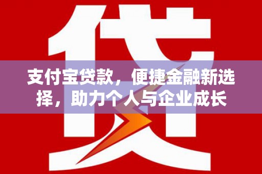 西丰支付宝贷款，便捷金融新选择，助力个人与企业成长