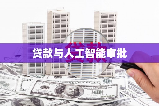 西丰贷款与人工智能审批