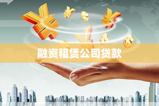 西丰融资租赁公司贷款