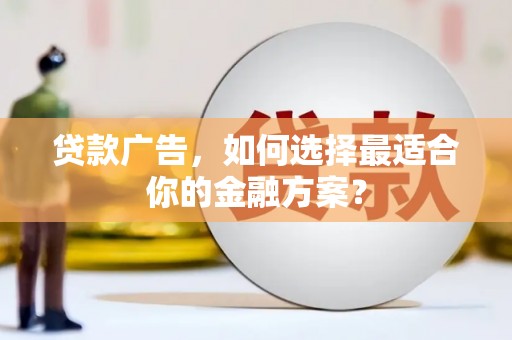 西丰贷款广告，如何选择最适合你的金融方案？