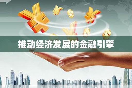西丰推动经济发展的金融引擎