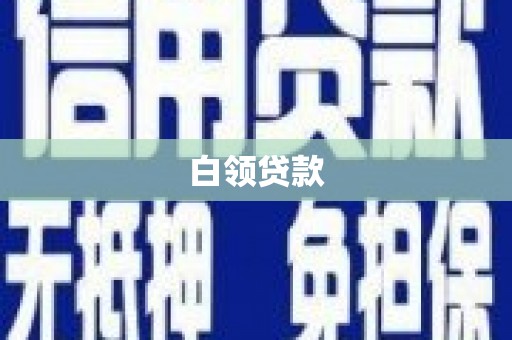 西丰白领贷款