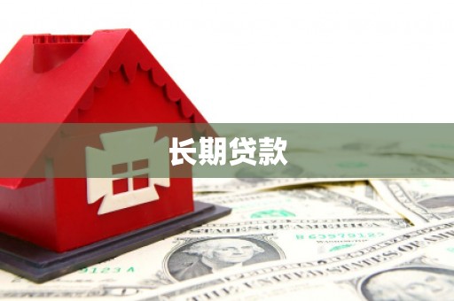 西丰长期贷款