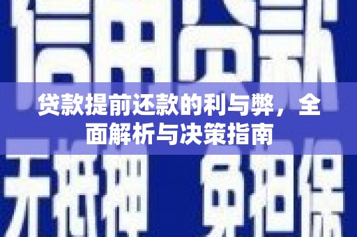 西丰贷款提前还款的利与弊，全面解析与决策指南