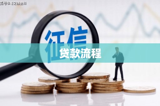 西丰贷款流程