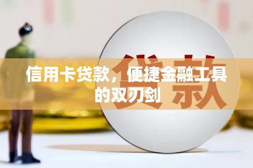 西丰信用卡贷款，便捷金融工具的双刃剑