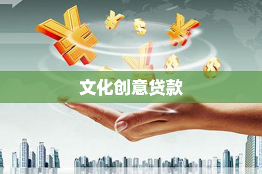 西丰文化创意贷款
