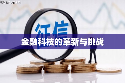 西丰金融科技的革新与挑战