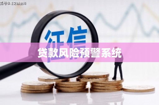西丰贷款风险预警系统