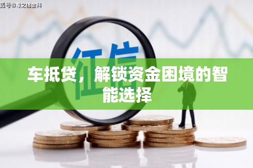 西丰车抵贷，解锁资金困境的智能选择