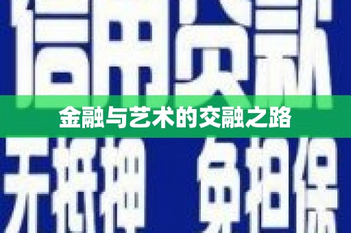 西丰金融与艺术的交融之路