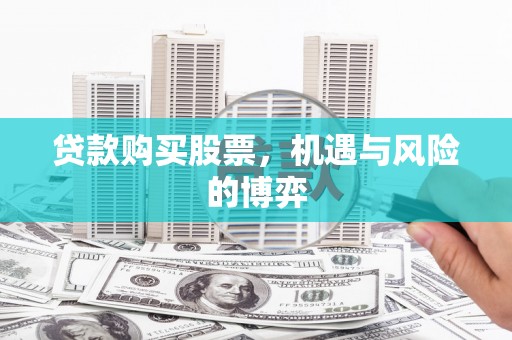 西丰贷款购买股票，机遇与风险的博弈