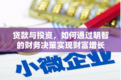 西丰贷款与投资，如何通过明智的财务决策实现财富增长