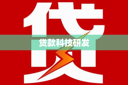 西丰贷款科技研发