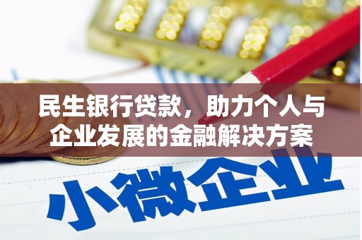 西丰民生银行贷款，助力个人与企业发展的金融解决方案