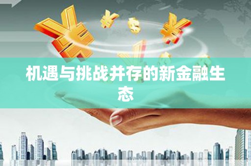 西丰机遇与挑战并存的新金融生态