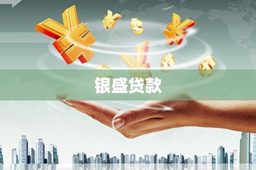 西丰银盛贷款