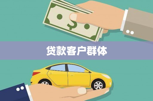西丰贷款客户群体