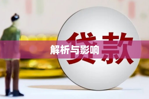 西丰解析与影响