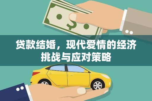 西丰贷款结婚，现代爱情的经济挑战与应对策略