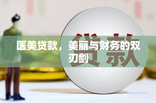 西丰医美贷款，美丽与财务的双刃剑