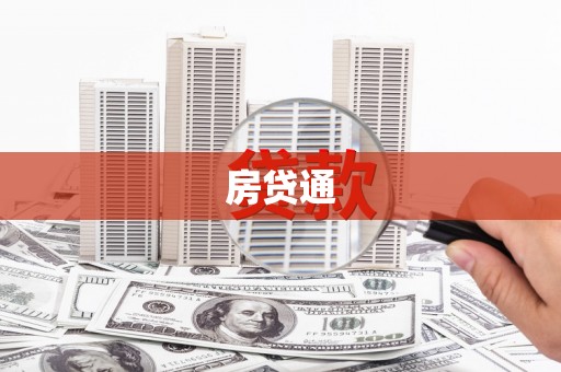 西丰房贷通