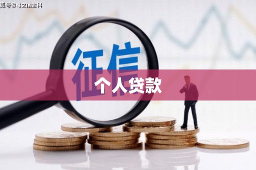 西丰个人贷款
