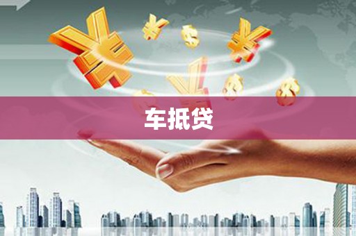 西丰车抵贷