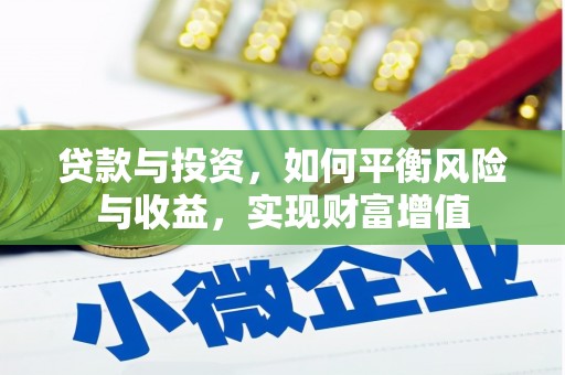 西丰贷款与投资，如何平衡风险与收益，实现财富增值