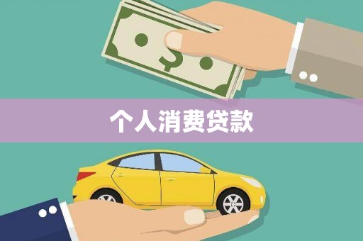 西丰个人消费贷款