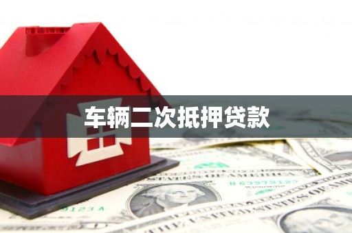西丰车辆二次抵押贷款