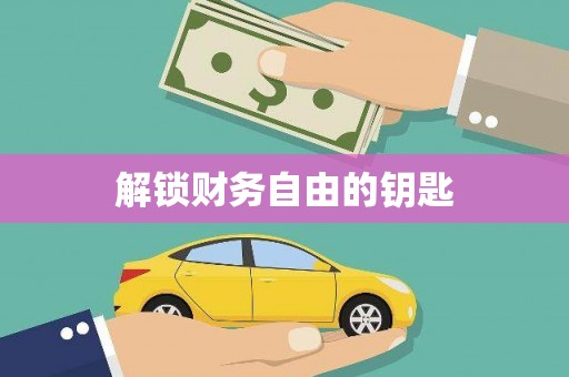 西丰解锁财务自由的钥匙