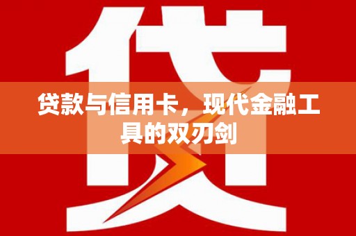 西丰贷款与信用卡，现代金融工具的双刃剑