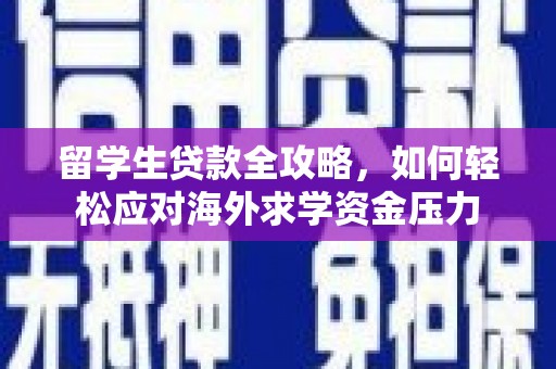 西丰留学生贷款全攻略，如何轻松应对海外求学资金压力