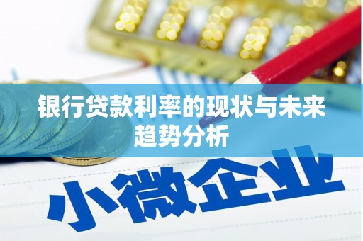 西丰银行贷款利率的现状与未来趋势分析