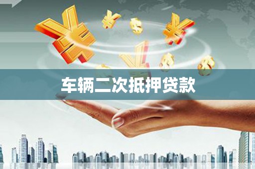 西丰车辆二次抵押贷款