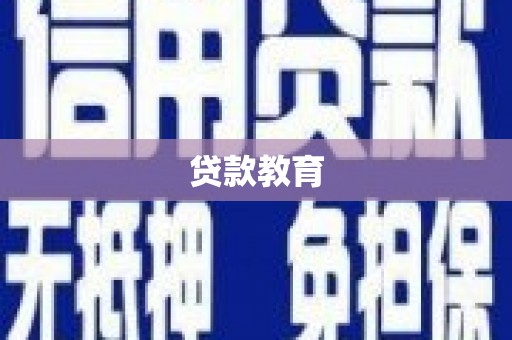 西丰贷款教育