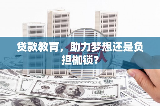 西丰贷款教育，助力梦想还是负担枷锁？