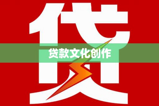 西丰贷款文化创作