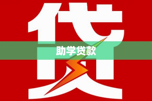 西丰助学贷款