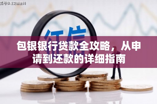 西丰包银银行贷款全攻略，从申请到还款的详细指南