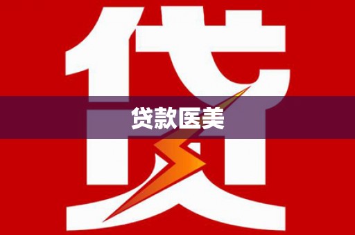 西丰贷款医美