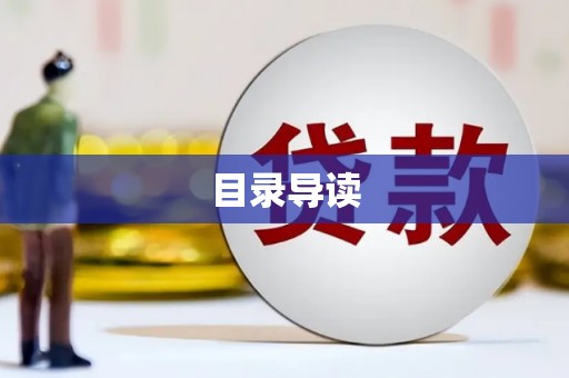 西丰目录导读