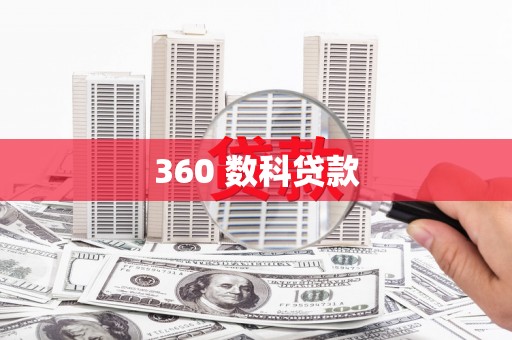 西丰360 数科贷款