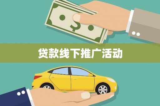 西丰贷款线下推广活动