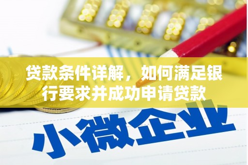 西丰贷款条件详解，如何满足银行要求并成功申请贷款