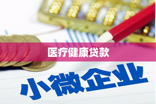 西丰医疗健康贷款